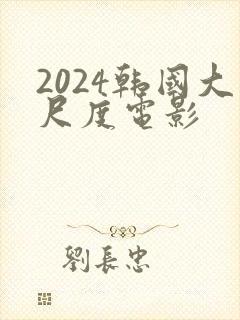 2024韩国大尺度电影