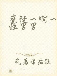 孽徒～啊～h双性男男