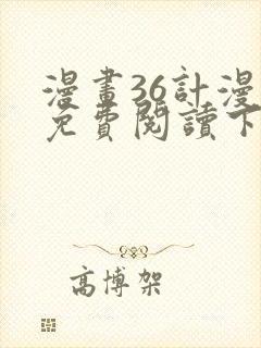 漫画36计漫画免费阅读下拉式六漫画