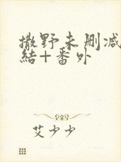 撒野未删减版完结+番外封面