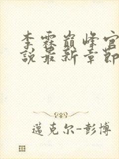 李霖巅峰官场小说最新章节笔趣阁