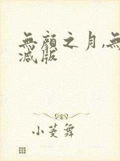 无颜之月,无删减版