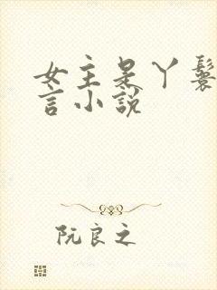 女主是丫鬟的古言小说