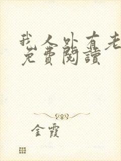 我人外有老婆了免费阅读