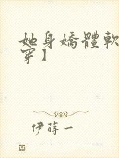 她身娇体软【快穿】