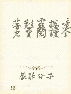 落难霸总亿人欺免费阅读全文小说最新章节