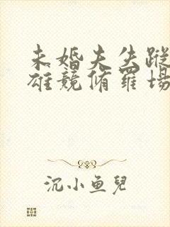 未婚夫失踪后的雄竞修罗场封面