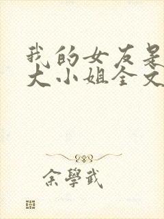 我的女友是恶劣大小姐全文