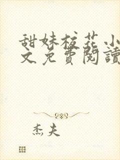 甜妹校花小说全文免费阅读