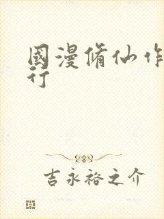 国漫修仙作品排行