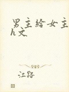 男主给女主口高h文