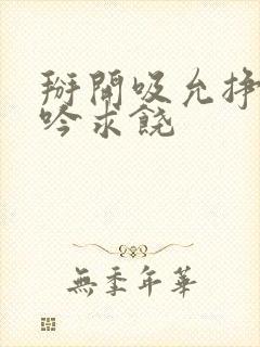 掰开吸允挣扎呻吟求饶封面