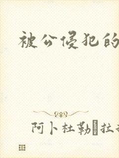 被公侵犯的人妻