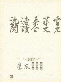 沈浩秦菲雪免费阅读全文免费阅读最新章节