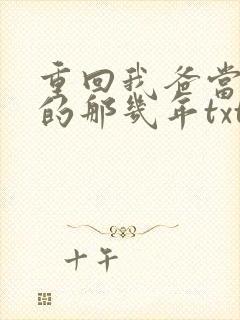 重回我爸当校草的那几年txt