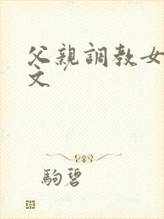 父亲调教女儿h文