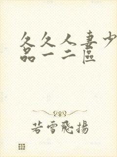 久久人妻少妇精品一二区