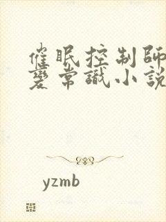 催眠控制师尊改变常识小说