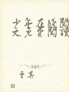 少年在线阅读全文免费阅读最新