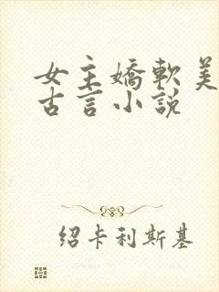 女主娇软美人的古言小说封面