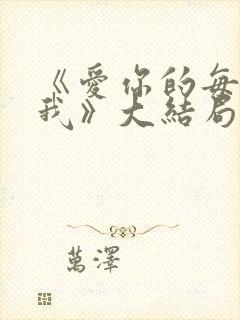 《爱你的每一个我》大结局