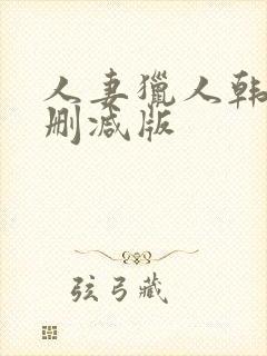 人妻猎人韩漫未删减版