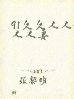 91久久人人澡人人妻