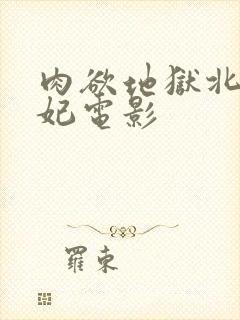 肉欲地狱北条麻妃电影