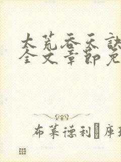 太荒吞天诀最新全文章节免费阅读封面