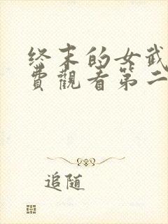 终末的女武神免费观看第二季全集