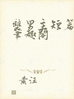 双男主短篇合集笔趣阁