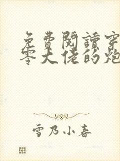 免费阅读穿书九零大佬的炮灰前妻觉醒了小说