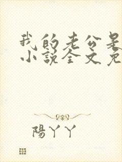 我的老公是条狗小说全文免费阅读