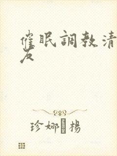 催眠调教清纯女友