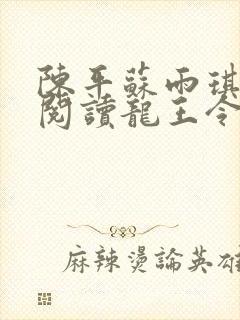 陈平苏雨琪免费阅读龙王令