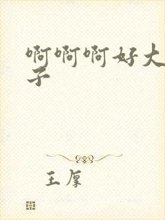 啊啊啊好大的奶子封面