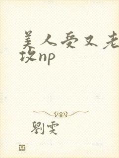 美人受又老又丑攻np