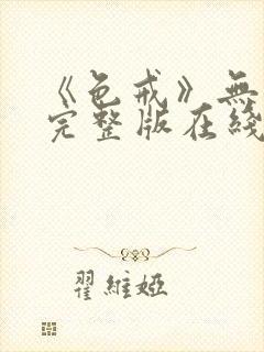 《色戒》无删减完整版在线