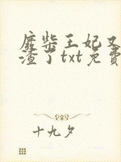 废柴王妃又在虐渣了txt免费下载