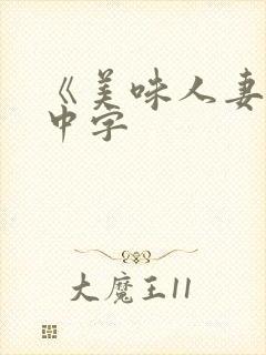 《美味人妻3》中字