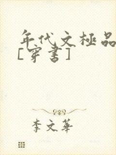 年代文极品妹妹[穿书]封面