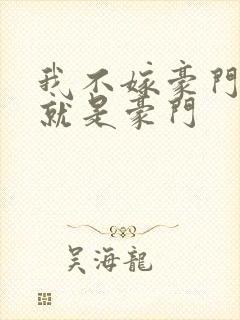 我不嫁豪门,我就是豪门