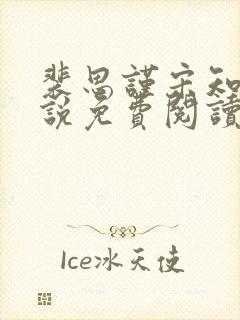 裴思谨宋知鸢小说免费阅读最新章节封面