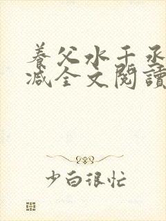 养父水千丞无删减全文阅读