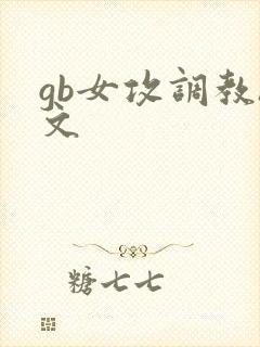gb女攻调教h文