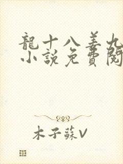 龙十八姜九萱的小说免费阅读