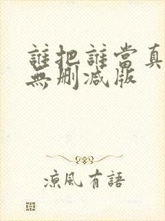 谁把谁当真小说无删减版