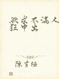 欲求不满人妻疯狂中出