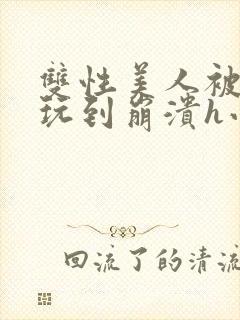 双性美人被藤蔓玩到崩溃h小说