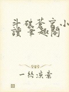 斗破苍穹小说阅读 笔趣阁